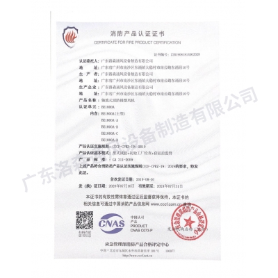 消防產(chǎn)品認(rèn)證證書(shū)-軸流式消防排煙風(fēng)機(jī)BE1800A